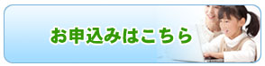 申込みはこちら